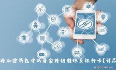 如何将加密钱包中的资金